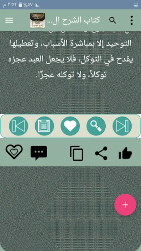 مكتبة شرح التوحيد for Android - A Digital Library for Monotheism