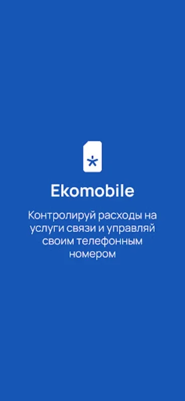 Экомобайл for Android - Secure Biometric Number Management