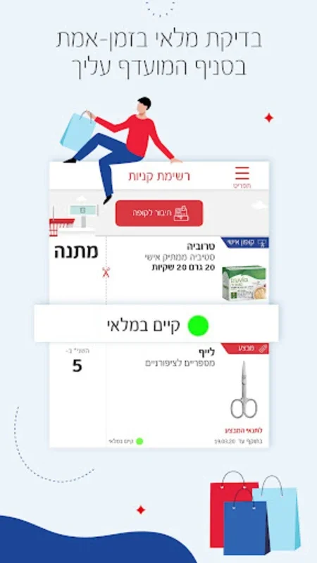 סופר-פארם: מבצעים וקופונים for Android - Pharmacy Deals and Coupons