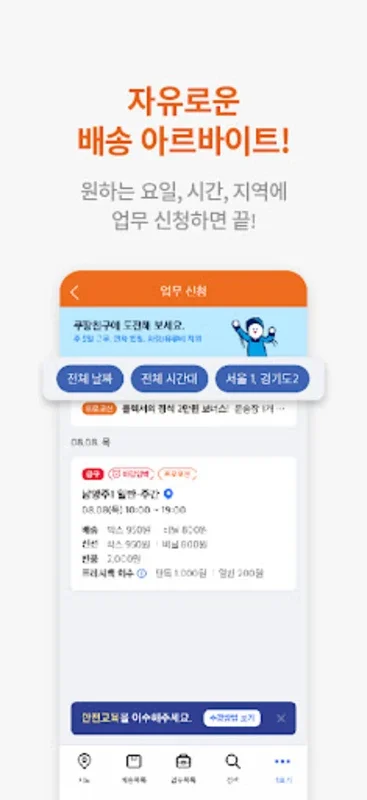 쿠팡 플렉스 (배송) for Android - Flexible Part - Time Delivery