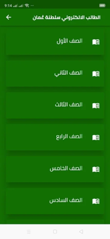 معلم سلطنة عُمان الالكتروني for Android - Academic Excellence