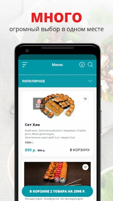 Суши Аки | Мурманск for Android - Premium Food Delivery