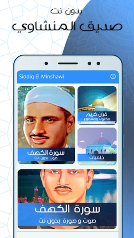 الكهف بدون نت بصوت المنشاوي for Android - Immersive Quran Experience