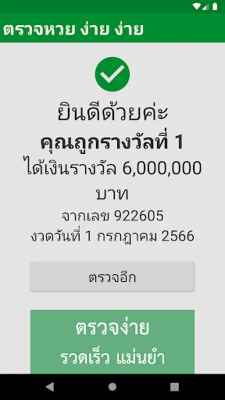 ตรวจหวย ง่าย ง่าย for Android - Streamlined Lottery Checks