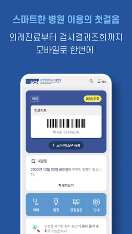 순천향대학교병원 for Android - Streamlined Healthcare