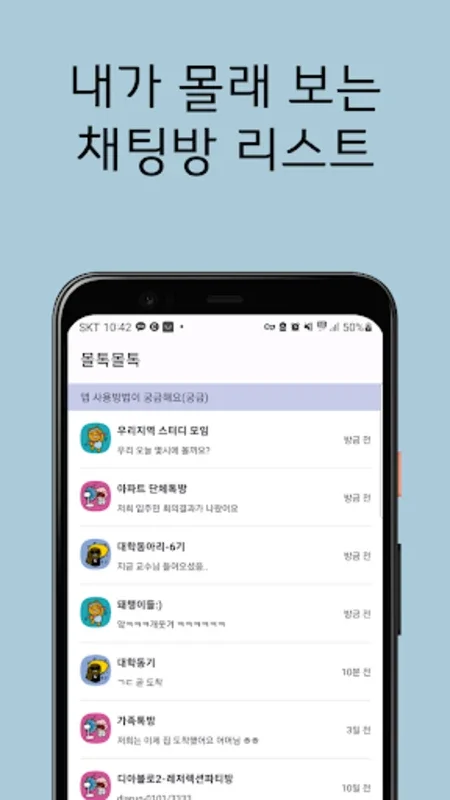 몰톡몰톡 for Android - 강화된 카카오톡 메시징