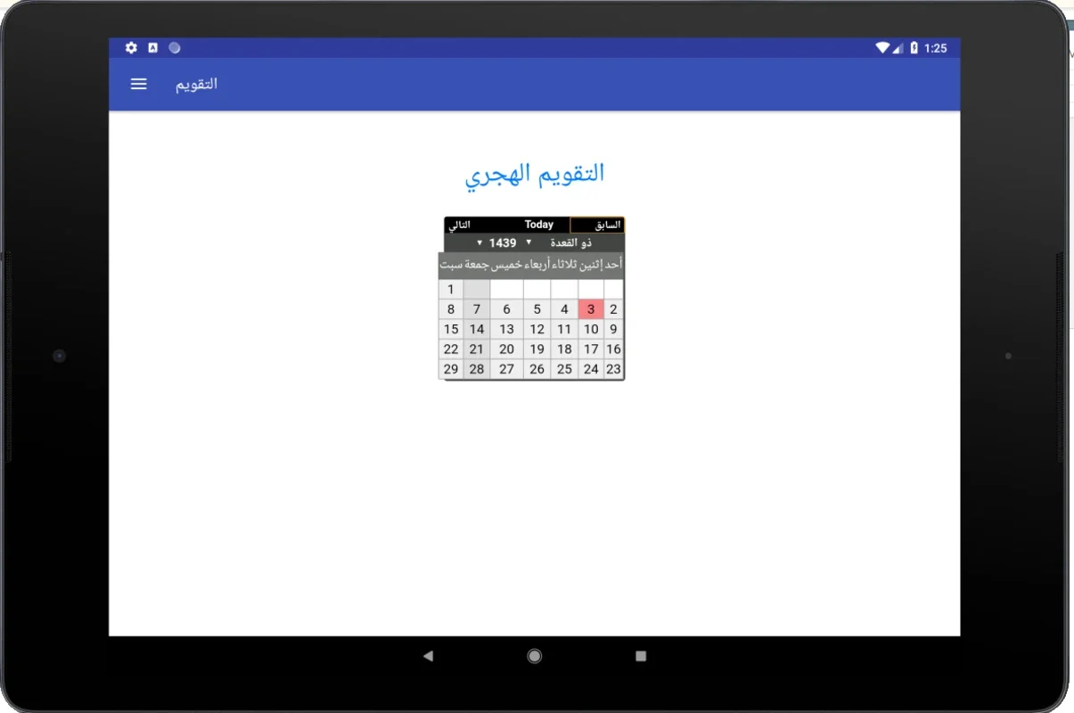 التقويم الهجري - التقويم الميلادي - تقويم أم القرى for Android: Comprehensive Calendar