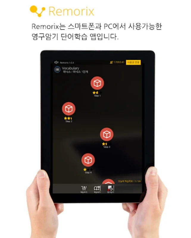 영어단어 영구암기 리모릭스 - Android용 영어 어휘 학습 도구