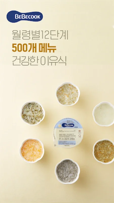 베베쿡 - 대한민국 1등 홈메이드 이유식 for Android - Nutritious Meals for Babies