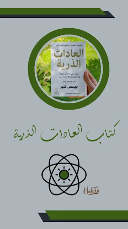 كتاب العادات الذرية for Android - Transform Your Habits