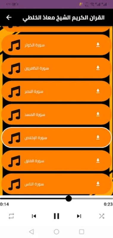 القارئ معاذ الخلطي برواية ورش for Android - Spiritual Recital App