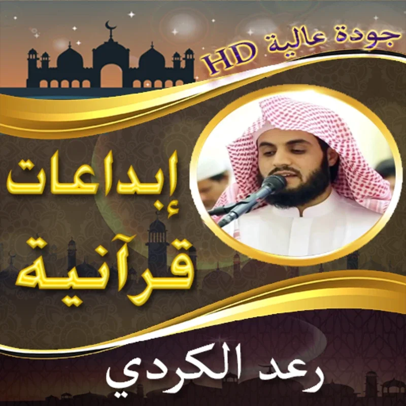 إبداعات الشيخ رعد الكردي بدونت for Android - Spiritual Recitations