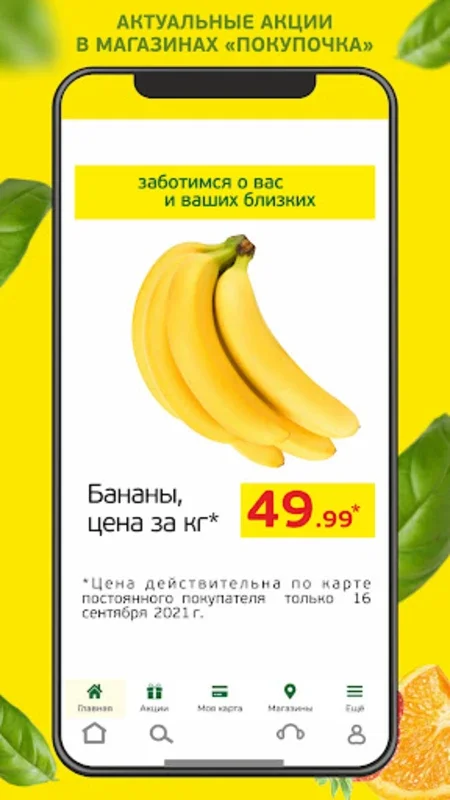 Покупочка for Android - Maximize Savings with Digital Loyalty