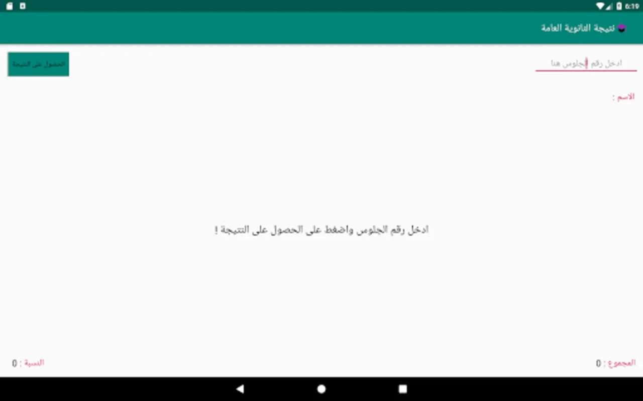 نتيجة الثانوية العامة for Android - Valuable Results App