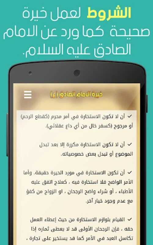 خيرة الامام الصادق (ع) for Android - Spiritual Guidance App