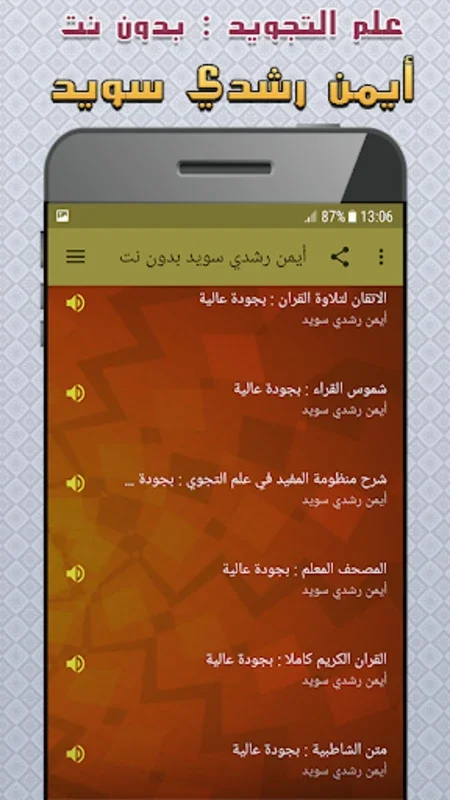 Master Tajweed with ايمن سويد for Android