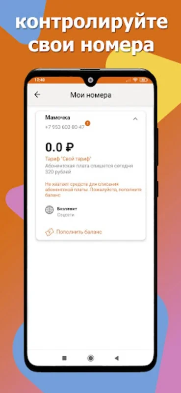 МОТИВ for Android - Manage Mobile Services Efficiently