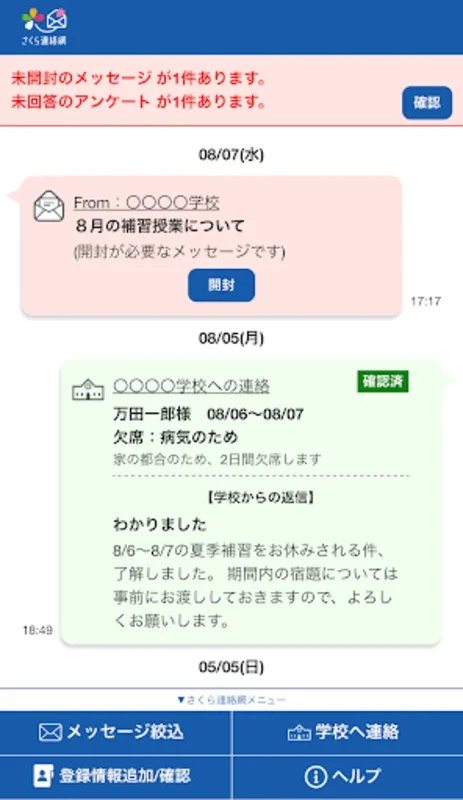 さくら連絡網 for Android - 効率的な学校情報アプリ