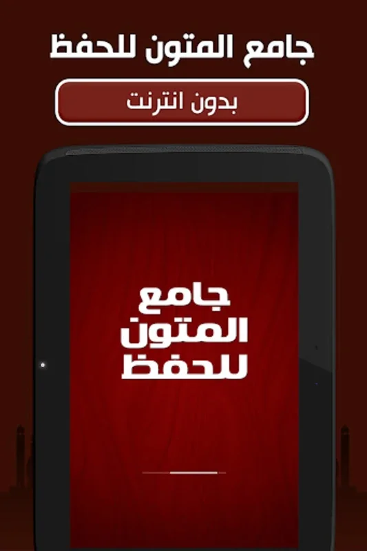 جامع المتون للحفظ for Android - A Tool for Islamic Text Memorization