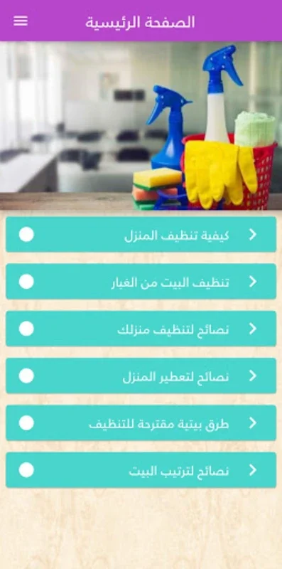 كيفية تنظيف المنزل for Android - Simplify Home Cleaning