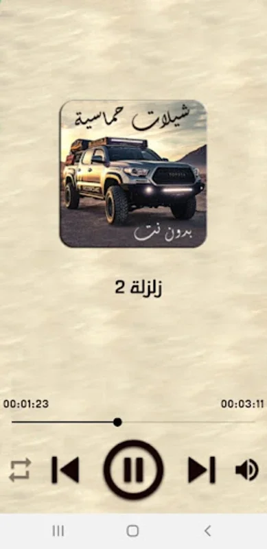 شيلات حماسية 100 شيلة بدون نت for Android - Enjoy Offline Saudi Music