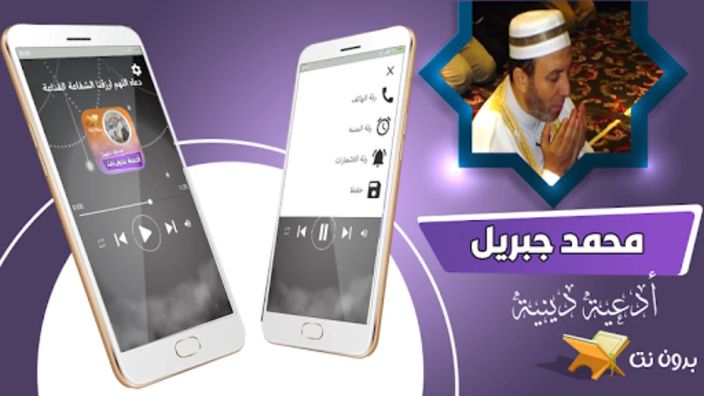 ادعية الشيخ محمد جبريل بدون نت for Android - Spiritual Enrichment