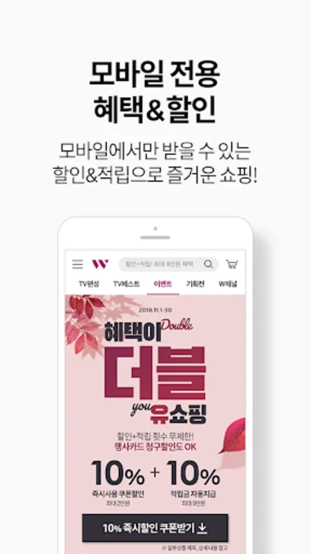 W쇼핑-새로운 쇼핑의시작 (티커머스,홈쇼핑,더블유쇼핑) for Android - Download the APK from AppHuts