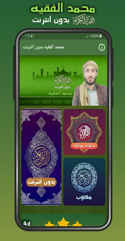 القران الشيخ محمد الفقيه بدون نت for Android - Offline Recitations