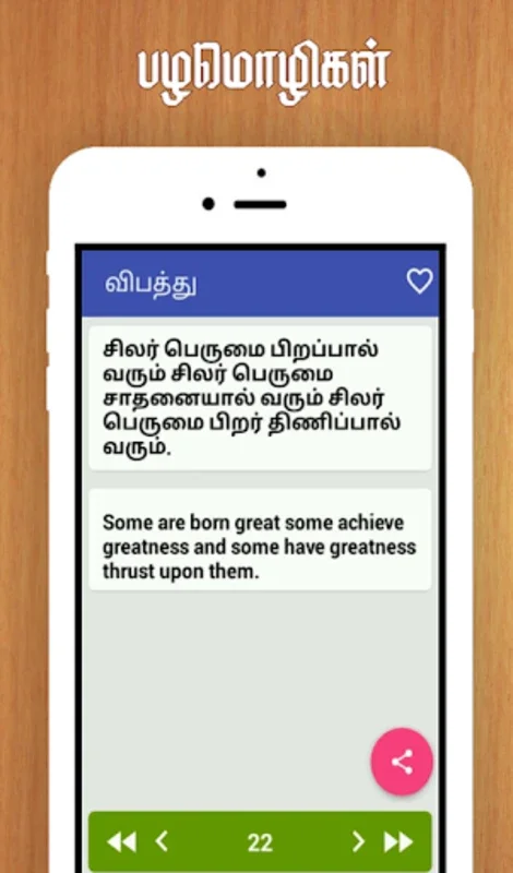 Tamil Proverbs for Android - Enrich Your Wisdom