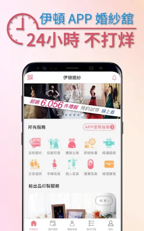 伊頓自助婚紗 for Android - 轻松规划完美婚礼