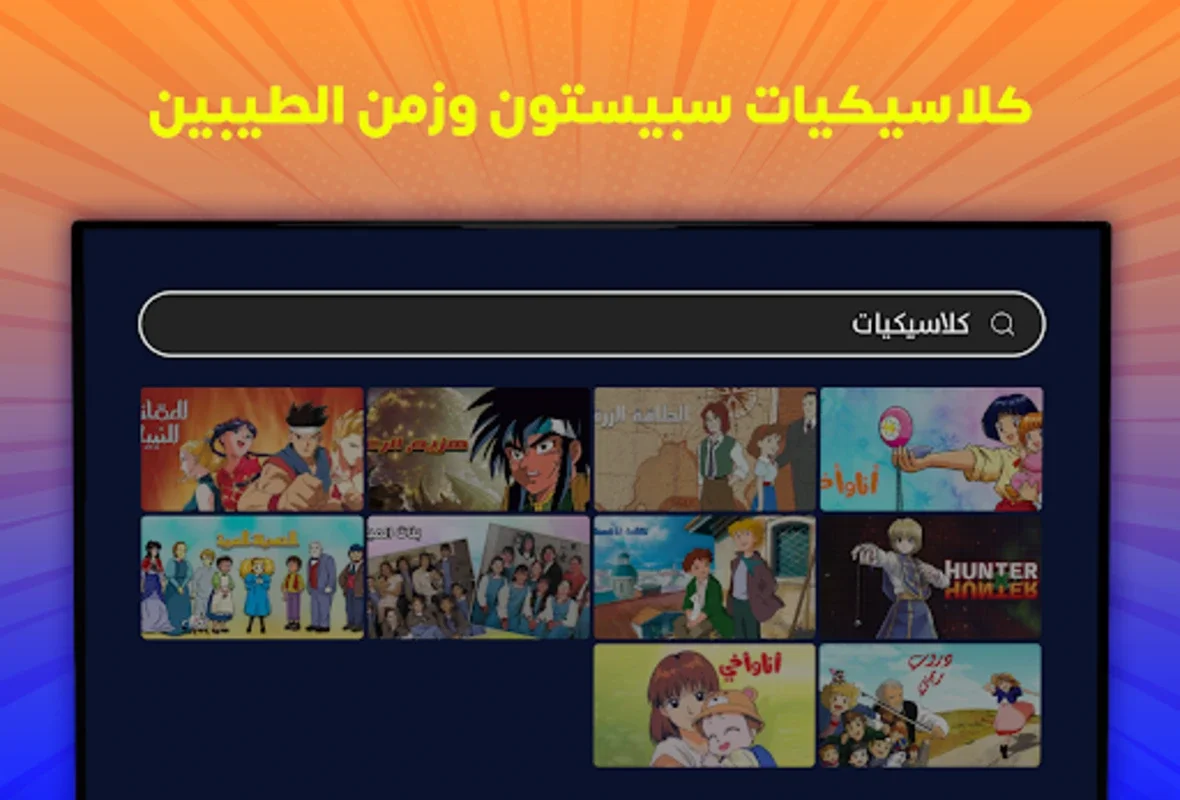 Spacetoon go for Android - Enjoy Arabic-dubbed Entertainment