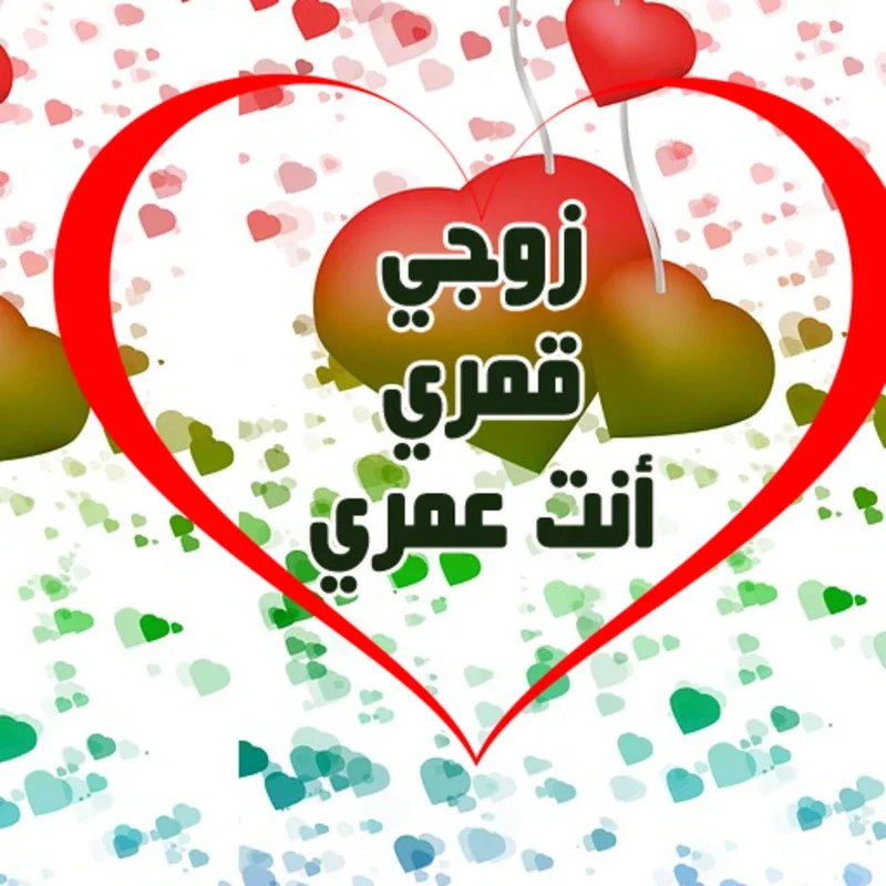 إلى زوجي - كلمات من الزوجة إلى الزوج for Android: Express Love