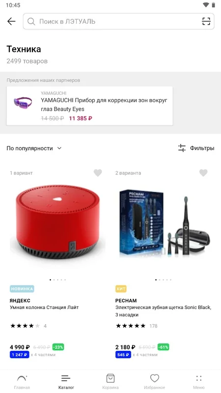 ЛЭТУАЛЬ for Android - Shop for Beauty Products