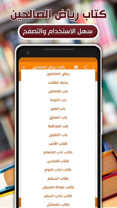 كتاب رياض الصالحين for Android - A Source of Islamic Knowledge