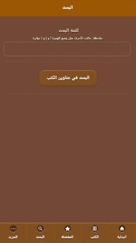 مكتبة الأوحد for Android - Access Islamic Scholarly Works