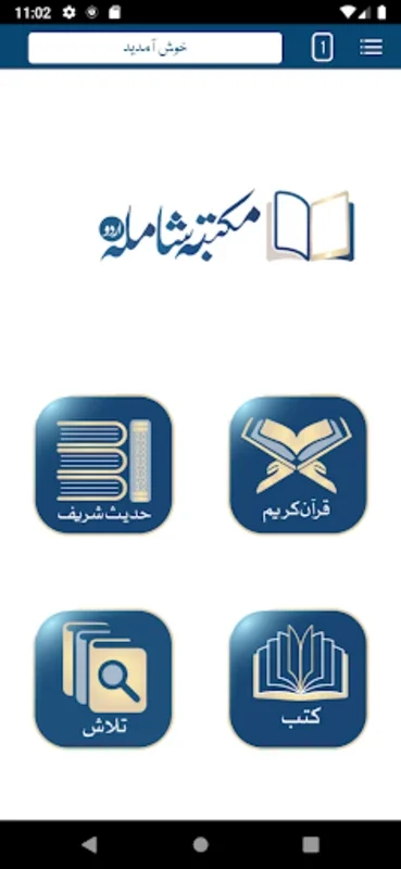 Maktaba Shamila Urdu for Android - No Downloading Needed