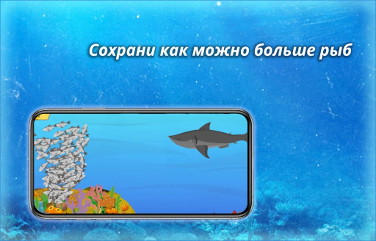 Морская стая for Android: Immersive Marine Survival