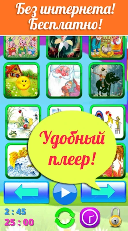 Плеер сказки детям for Android - Rich Collection of Fairy Tales