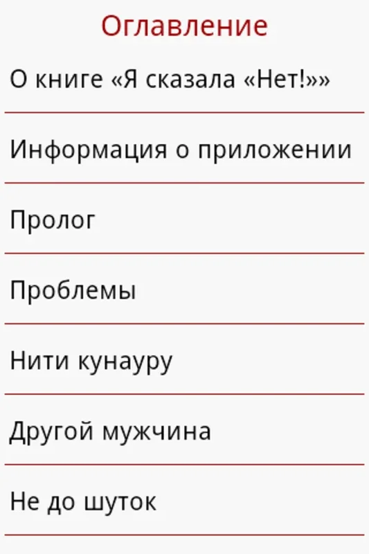 Я сказала «Нет!» for Android - Make a Statement