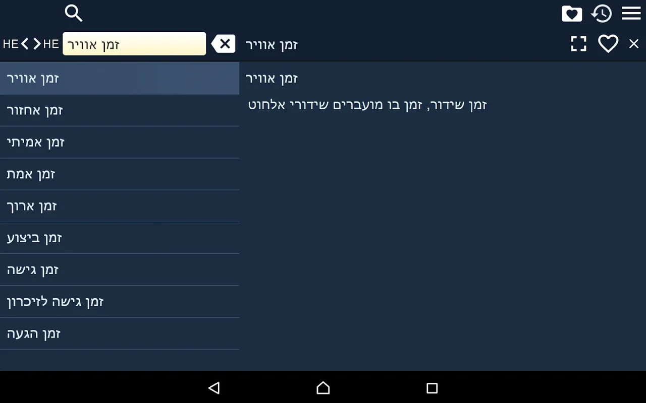 Hebrew Thesaurus Free for Android - Enhance Your Hebrew Skills