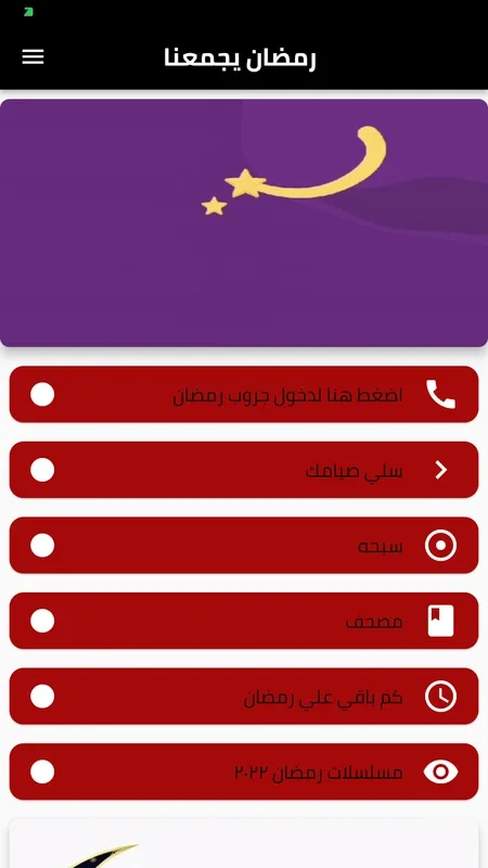 رمضان يجمعنا for Android - Enhancing Your Ramadan Experience