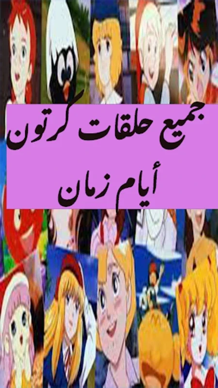 مسلسلات كرتون أيام زمان for Android - Nostalgic Cartoons