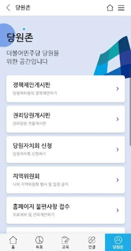 더불어민주당 for Android - Explore Korea's Democratic Party