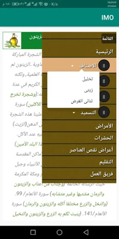 الادارة المتكامله للزيتون for Android: Optimize Olive Farming