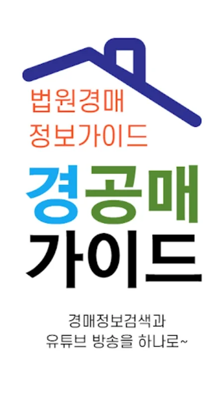 경공매가이드 for Android - Navigate Light Auctions