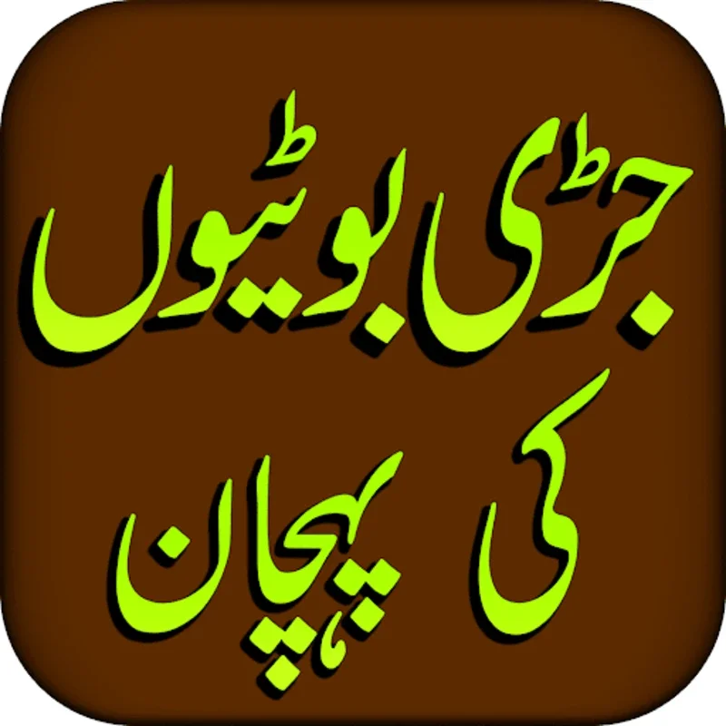 Jarri Botion ki Pehchan Images for Android - Enrich Your Herb Knowledge