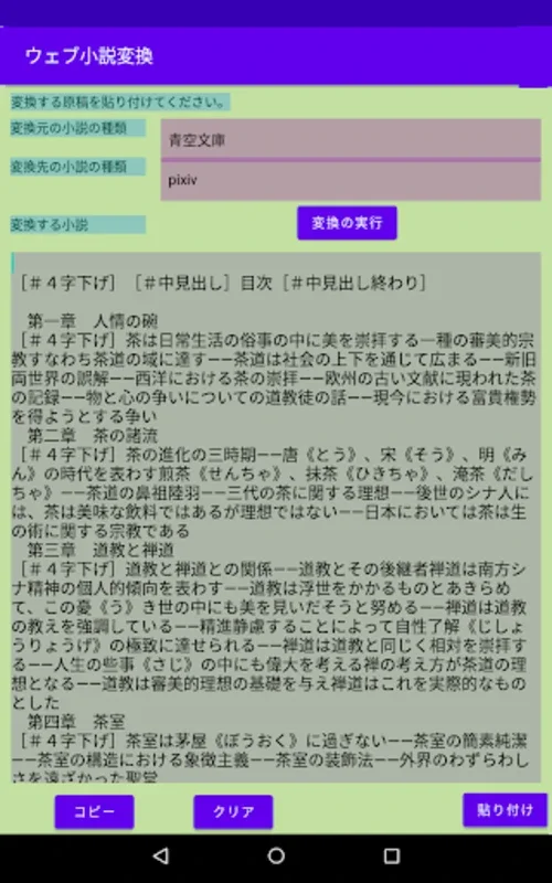 ウェブ小説変換 for Android - 便利なテキスト変換アプリ