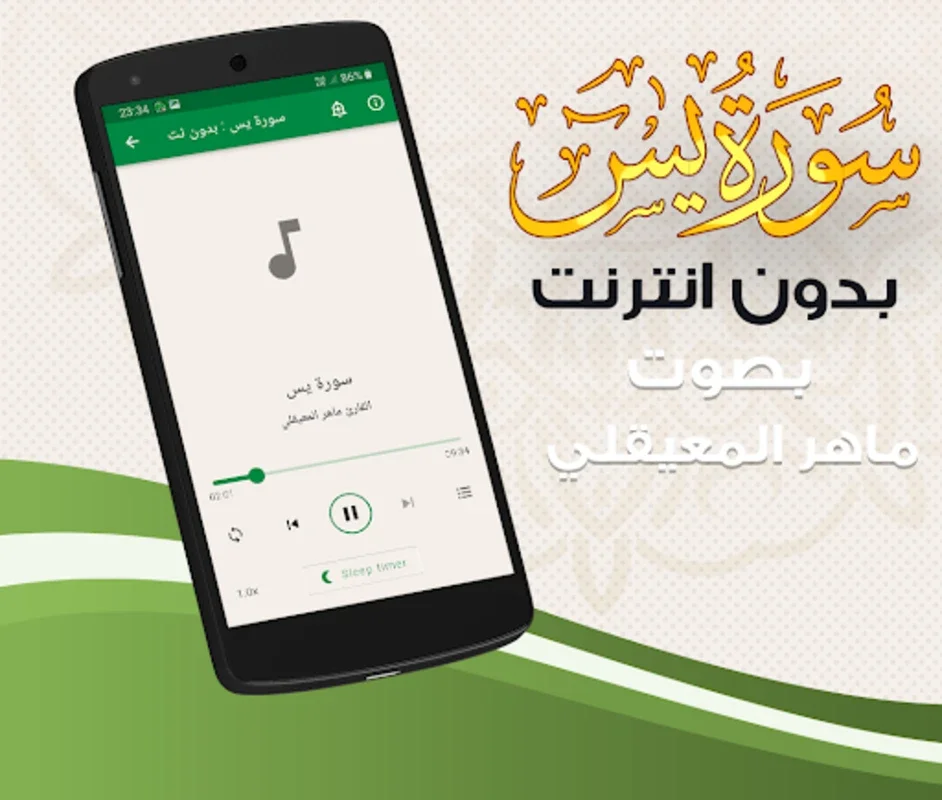 سورة يس ماهر المعيقلي بدون انترنت for Android - Offline Quran Recitations