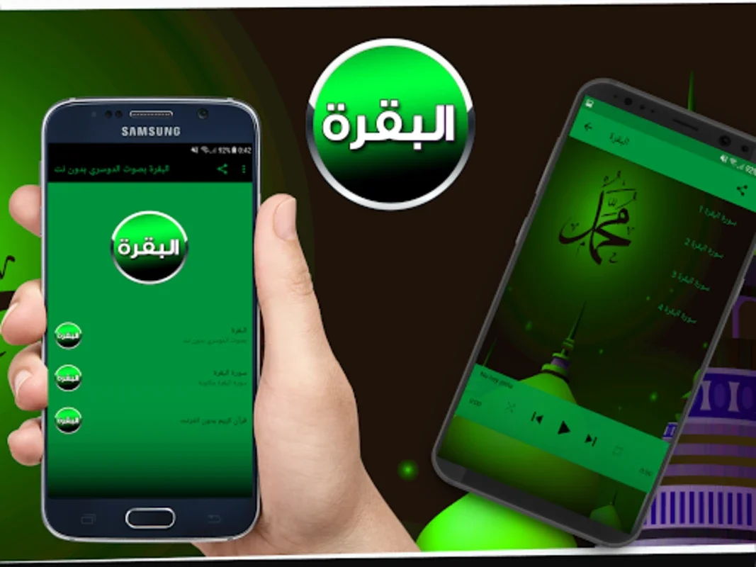 البقرة بصوت الدوسري بدون نت for Android - Spiritual Audio