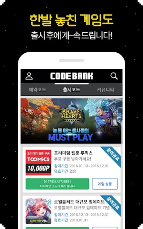 코드뱅크 for Android - Streamline In-Game Rewards